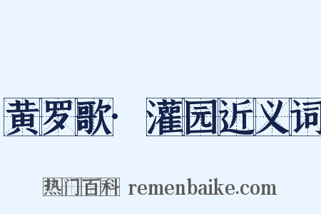 黄罗歌·灌园近义词是什么意思的图片